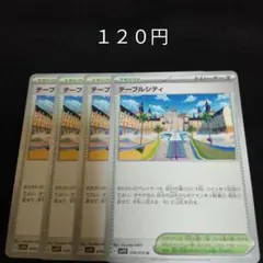 ポケカ　テーブルシティ　②　４枚セット　汎用　エクストラ　スタジアム　Gのサムネイル
