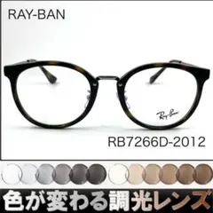 紫外線で色が変わるレイバン調光サングラスRX7266D-2012RAY-BAN - メルカリ