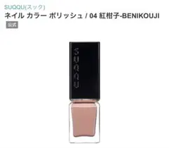 SUQQU ネイル カラー ポリッシュ 04 紅柑子(生産終了)のサムネイル
