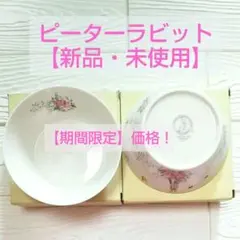 ピーターラビット サラダボウル 2個セット 【日本製】新品・未使用品のサムネイル