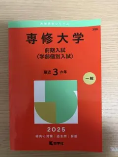 専修大学　赤本(書き込みなし) 2025