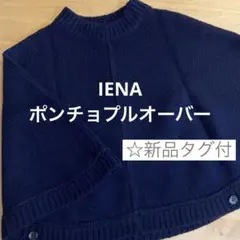 IENA 2021 タートルポンチョプルオーバー ネイビー ゆったり - メルカリ