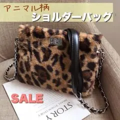 ヒョウ柄バッグ ファーバッグ ショルダー 斜め掛け レディース チェーンベルト