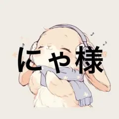 にゃ様専用ページ