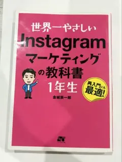 世界一やさしい Instagramマーケティングの教科書1年生