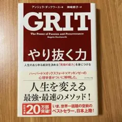 GRIT: やり抜く力 - アンジェラ・ダックワース著