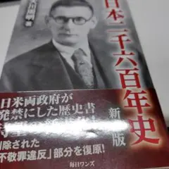日本二千六百年史　大川周明のサムネイル