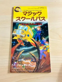 2026年最新】Magic school bus cdの人気アイテム - メルカリ