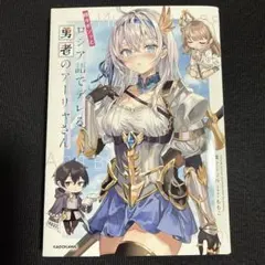 2026年最新】時々ボソッとロシア語でデレる勇者のアーリャさん（1）の