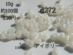 10g約100個 ファルファーレ ビーズ ピーナッツ アイボリー 白 ホワイト