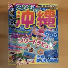 るるぶこどもと行く沖縄 '25 超ちいサイズ 旅行ガイド