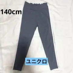 ユニクロ子供パンツ　春夏　140cm ズボン UNIQLO キッズ　子供服