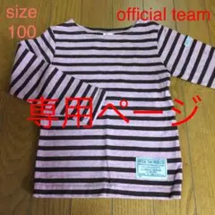 オフィシャルチーム official team ロンT  パンツ まとめ売り