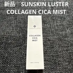 新品　SUNSKIN LUSTER COLLAGEN CICA MIST80ml