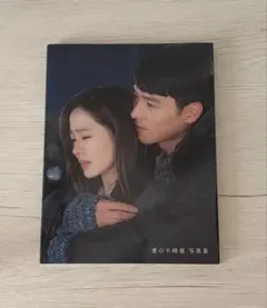 愛の不時着 写真集 ヒョンビン ソン・イェジン 帯付 - メルカリ