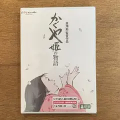 【新品】かぐや姫の物語 DVD ジブリがいっぱいCOLLECTIONのサムネイル