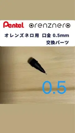 Pentelペンテル orenznero オレンズネロ 0.5mm 先金 口金のサムネイル