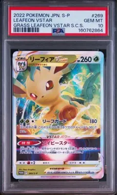 リーフィアVSTAR 269/S-P PSA10