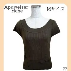 アプワイザー・リッシェ　オリーブブラウン　リブ編みニットトップ　半袖