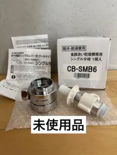 未使用・開封済】 CB-SXL8 食器洗い乾燥機用シングル分岐水栓 - メルカリ