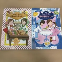 ルルとララのおしゃれクッキー きらきらゼリー 2冊セット