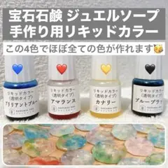 宝石石鹸 着色 リキッドカラー 4色セット 赤 青 黄 黒