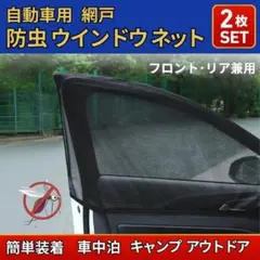 車用 網戸 ウインドウネット 2枚セット 防虫 メッシュスクリーン 車中泊のサムネイル