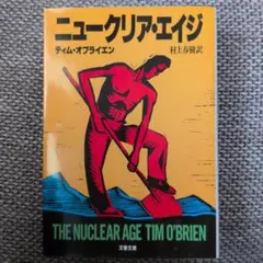 ニュークリア·エイジ　ティム·オブライエン　村上春樹=訳