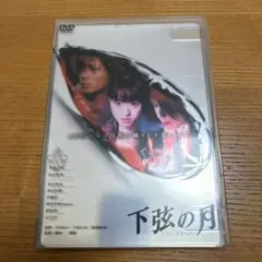 下弦の月 DVD