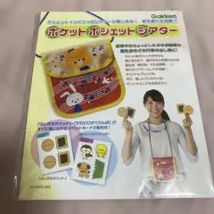 Gakken ポケットポシェットシアター