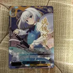 ヴァイス 幽人の庭師 妖夢 SP サイン 東方Project - メルカリ