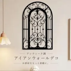 アイアン 壁飾り ウォールデコ アーチ型 アンティーク ガーデン ブラックのサムネイル