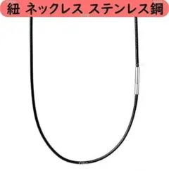 紐 ネックレス チョーカー ラップブレス ワックスコード 黒 ステンレス★防水