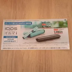 IQOS イルマ/アイコスイルマiワン/2000円割引券/ローソン