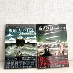 惑星の影さすとき 無限大の日々 八木ナガハル セット
