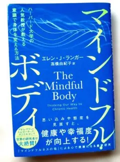 マインドフル・ボディ ハーバード大学の人気教授が教える意識で身体を変える方法