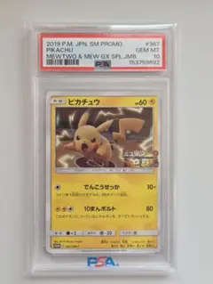 ポケカ ピカチュウ ミュウツーの逆襲 プロモ 367/SM-P PSA10 - メルカリ