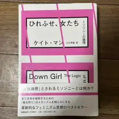 ひれふせ、女たち　ミソジニーの論理