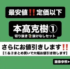B&ZAI 本髙克樹 雑誌 切り抜き ①qのサムネイル