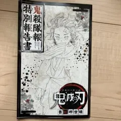 鬼滅の刃 鬼殺隊報 特別報告書 ジャンプGIGA付録 | Mercari