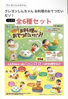 クレヨンしんちゃん　お料理のお手伝いだゾ　全6種フルセット