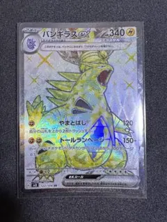 バンギラスex SR SV3 黒炎の支配者 122/108 ポケモンカのサムネイル