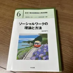 ソーシャルワークの理論と方法[精神専門]