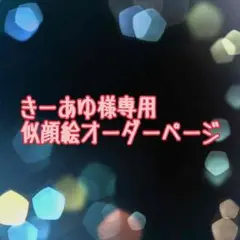 きーあゆ様専用似顔絵御確認ページ