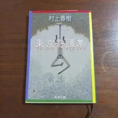 村上春樹 東京奇譚集 新潮文庫