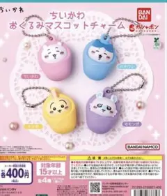 【全種コンプ】ちいかわ おくるみマスコット 全4種セット ★新品
