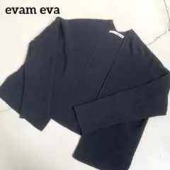 【美品】evam eva/カーディガン　リネン　ラミー　ニット　黒　羽織りのサムネイル