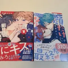 俺の唇が狙われています 1　顔だけじゃ好きになりません 17