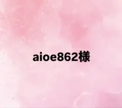 aioe862様