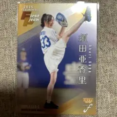BBM2025 FUSION 須田亜香里 始球式カード　200枚限定
